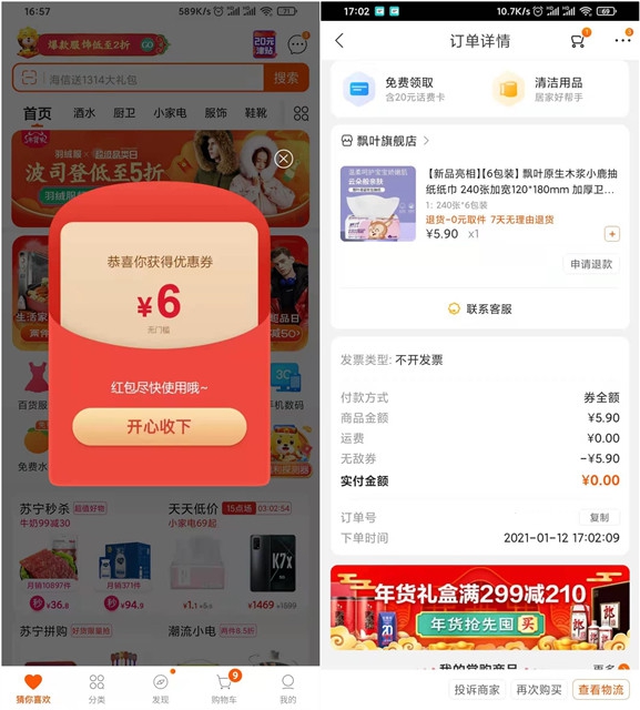 苏宁易购免费领6元无敌券_可0撸实物 苏宁易购免费领6元无敌券_可0撸实物