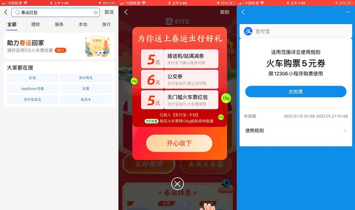 支付宝免费领取5元火车票红包_下单抵扣 支付宝免费领取5元火车票红包_下单抵扣