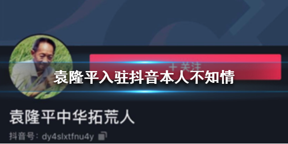 袁隆平入驻抖音本人不知情事件全部过程 袁隆平入驻抖音本人不知情事件全部过程