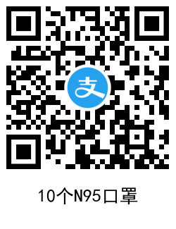 支付宝多点1元撸10个KN95口罩_新的不重复 支付宝多点1元撸10个KN95口罩_新的不重复