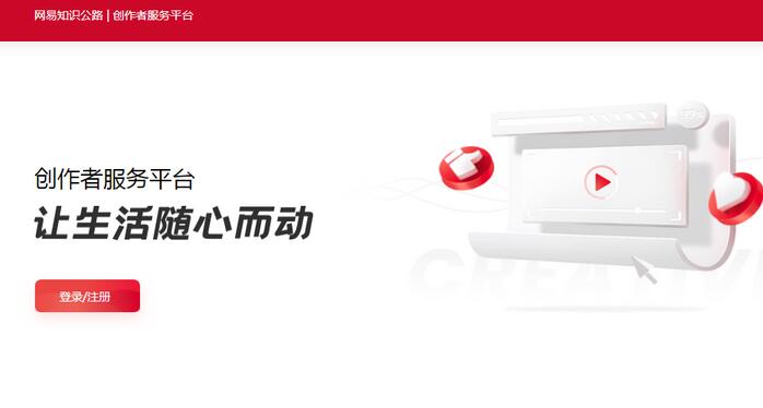 网易上线短视频创作平台"网易知识公路" 网易上线短视频创作平台"网易知识公路"