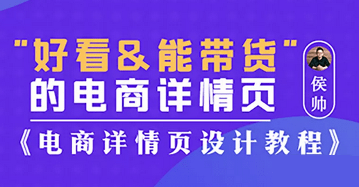 电商设计电商详情页设计教程侯 电商设计电商详情页设计教程侯