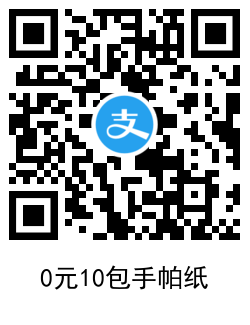 新一期支付宝多点0撸10包手帕纸 新一期支付宝多点0撸10包手帕纸