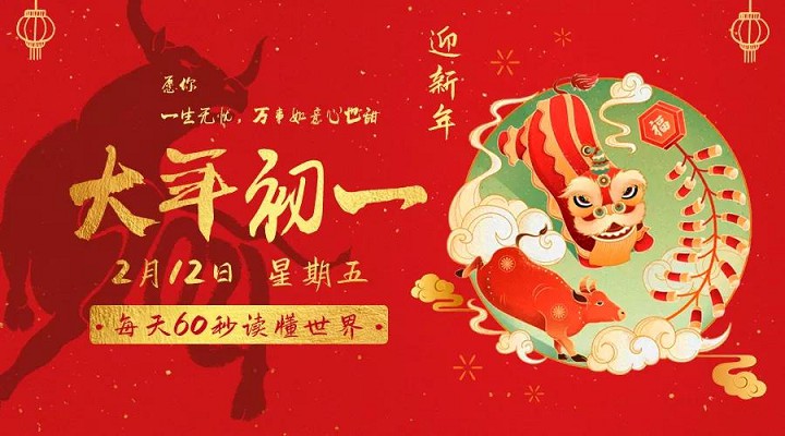 2月12日新闻早讯,每天60秒读懂世界 2月12日新闻早讯,每天60秒读懂世界