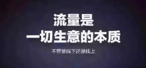 如何获得源源不断的精准流量 流量 经验心得 第1张 如何获得源源不断的精准流量 流量 经验心得 第1张