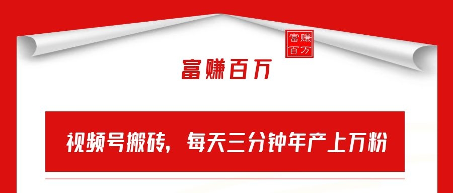 视频号搬砖,每天三分钟年产上万粉 视频号搬砖,每天三分钟年产上万粉