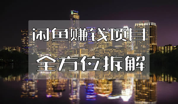 闲鱼赚钱项目玩法全方位拆解 闲鱼 网赚 经验心得 第1张 闲鱼赚钱项目玩法全方位拆解 闲鱼 网赚 经验心得 第1张