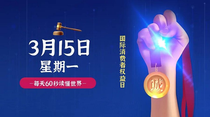 3月15日新闻早讯,每天60秒读懂世界 3月15日新闻早讯,每天60秒读懂世界