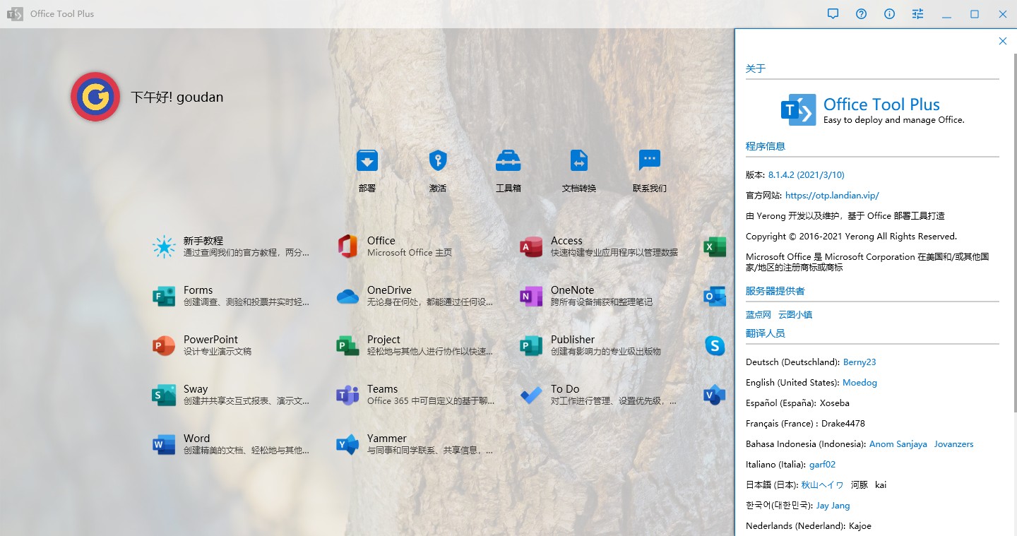 微软 Office2021 横空出世 赶紧安装 Office Tool Plus v8.14.2 微软 Office2021 横空出世 赶紧安装 Office Tool Plus v8.14.2
