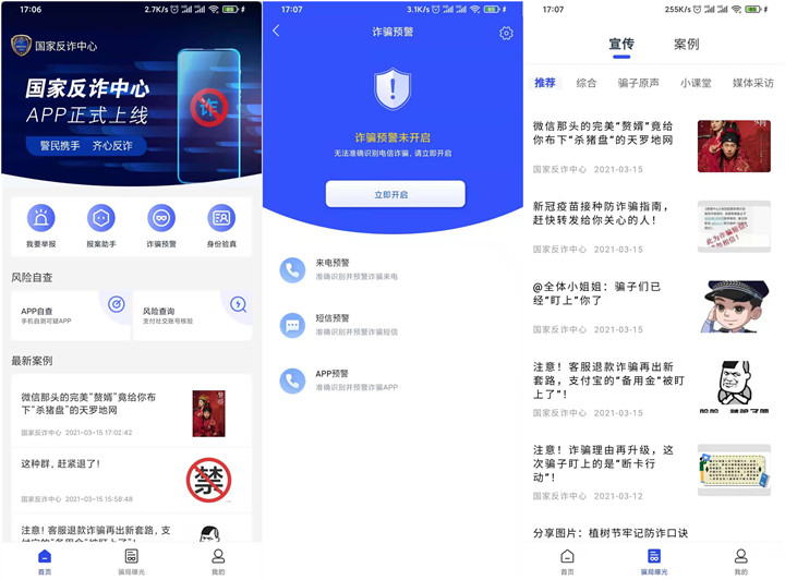 国家反诈中心APP正式上线!自动识别拦截欺诈电话短信! 国家反诈中心APP正式上线!自动识别拦截欺诈电话短信!