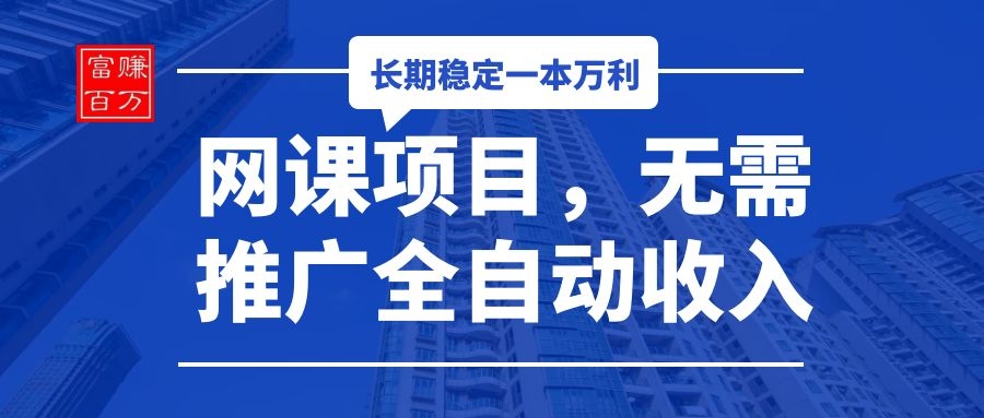 网课项目,无需推广全自动收入 网课项目,无需推广全自动收入