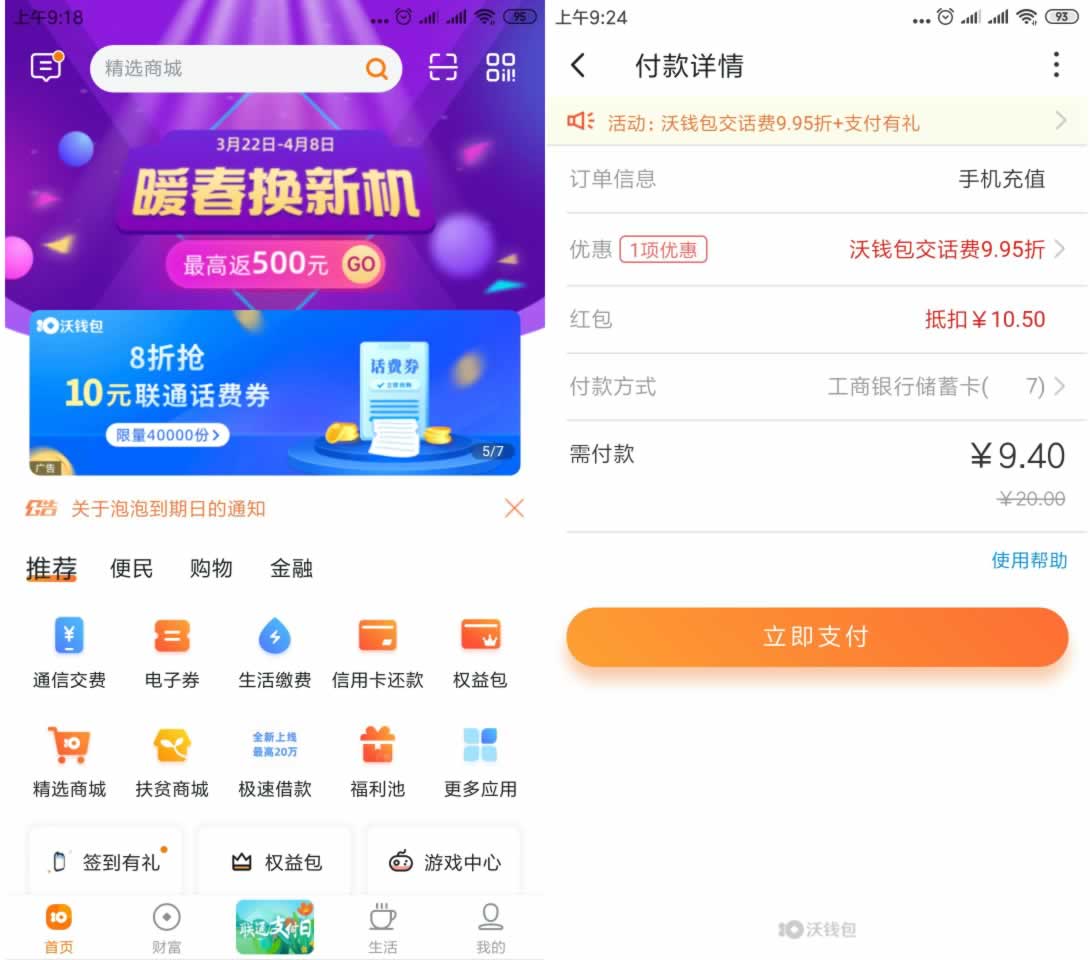 沃钱包-9.4充20元联通话费-限4w份活动 沃钱包-9.4充20元联通话费-限4w份活动