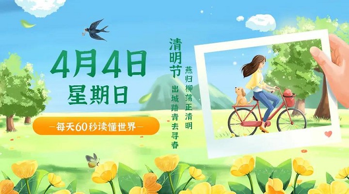 4月4日新闻早讯,每天60秒读懂世界 4月4日新闻早讯,每天60秒读懂世界