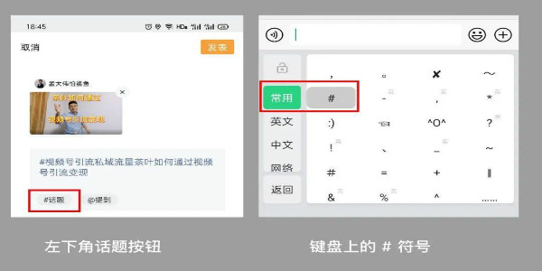 视频号的 #话题标签 如何高效引流 微信 经验心得 第17张 视频号的 #话题标签 如何高效引流 微信 经验心得 第17张