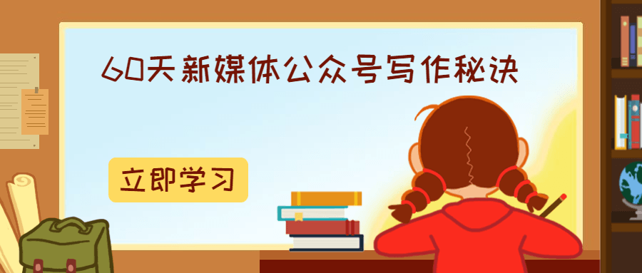 60天新媒体公众号写作秘诀也可用于网站 60天新媒体公众号写作秘诀也可用于网站