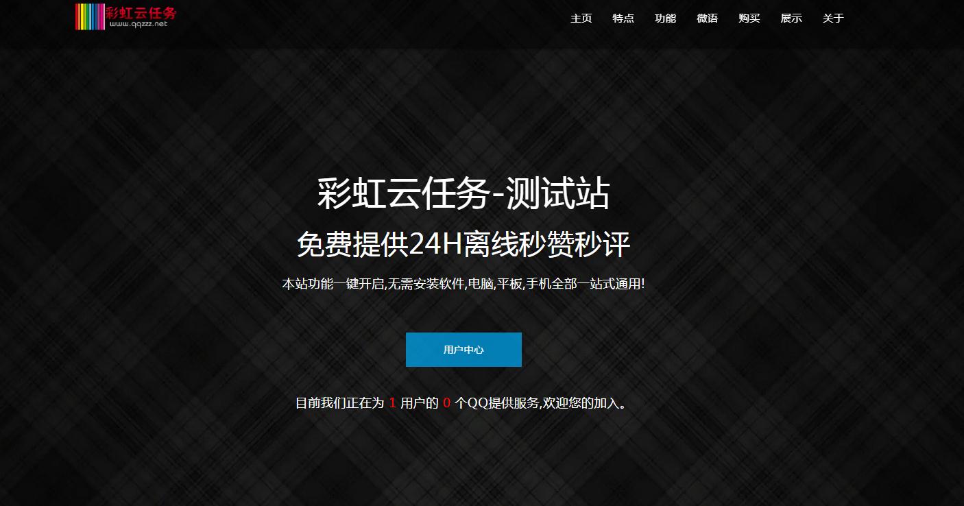 彩虹秒赞网7.33破解版全解密 彩虹秒赞网7.33破解版全解密