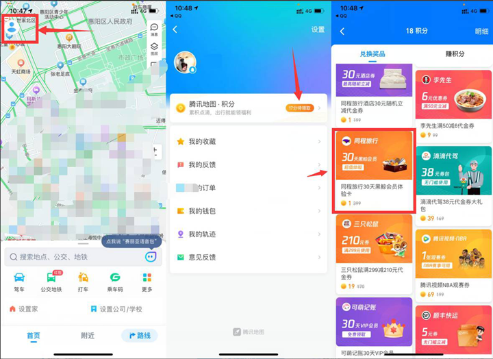 腾讯地图1积分兑换携程黑鲸会员月卡
