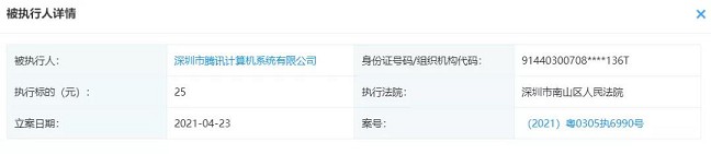 腾讯在南山败诉_被强制执行25元 腾讯在南山败诉_被强制执行25元