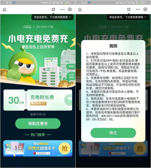 支付宝黄金会员免费领取小电充电30分钟_每周1次