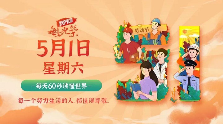 5月1日新闻早讯,每天60秒读懂世界 5月1日新闻早讯,每天60秒读懂世界