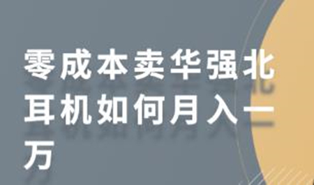 小红书零成本卖华强北耳机如何月入一万 小红书零成本卖华强北耳机如何月入一万