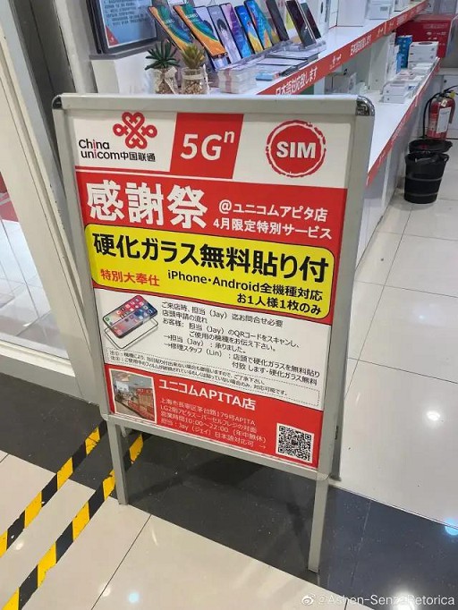 离谱!中国联通只给日本人免费贴膜 离谱!中国联通只给日本人免费贴膜