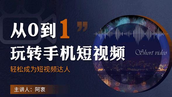 玩转手机短视频:从前期拍摄到后期剪辑 玩转手机短视频:从前期拍摄到后期剪辑