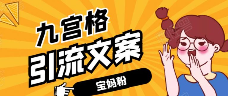 九宫格文案引流课:快手引流精准宝妈粉 九宫格文案引流课:快手引流精准宝妈粉