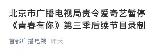 《青春有你》第三季被广电叫停!责令整改! 《青春有你》第三季被广电叫停!责令整改!