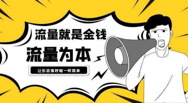 抖音流量如何引流到微信上,最全面的8种引流方式 抖音 好文分享 第1张 抖音流量如何引流到微信上,最全面的8种引流方式 抖音 好文分享 第1张