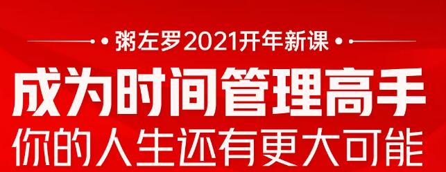 粥左罗新课:成为时间管理高手,改变人生 粥左罗新课:成为时间管理高手,改变人生