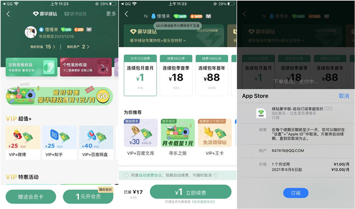 苹果手机用户无限1元购买QQ音乐豪华绿钻教程分享 苹果手机用户无限1元购买QQ音乐豪华绿钻教程分享