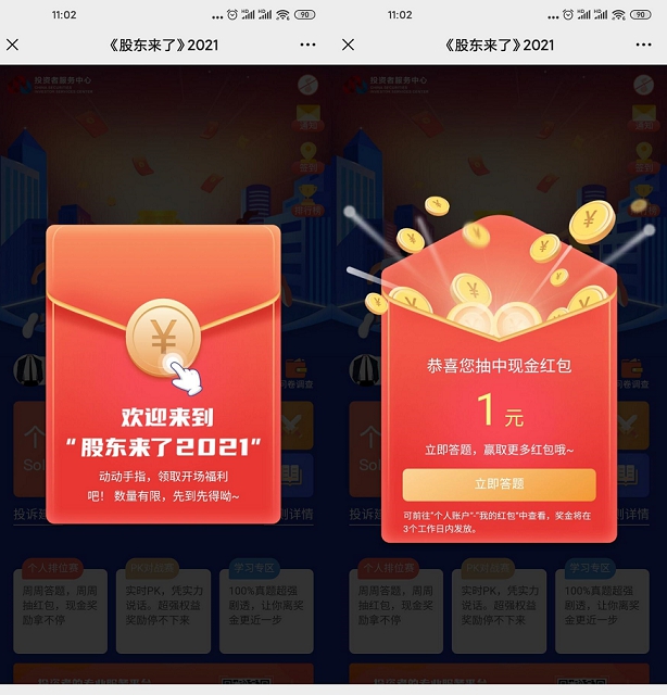 参与股东来了答题免费领1元微信红包 参与股东来了答题免费领1元微信红包