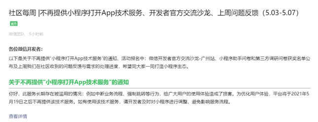微信宣布不再提供小程序打开App技术服务 微信宣布不再提供小程序打开App技术服务