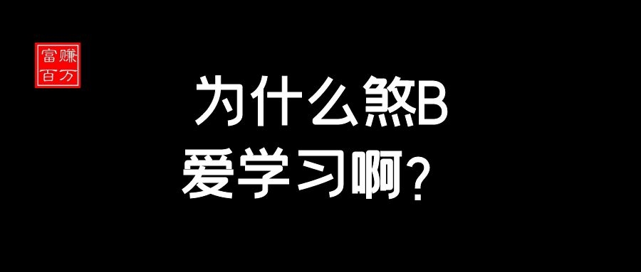 【富赚百万】为什么煞B爱学习啊? 【富赚百万】为什么煞B爱学习啊?