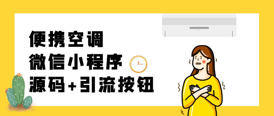 最近很火的便携小空调微信小程序源码插图 .