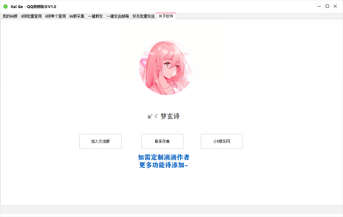 Kai Ge - QQ营销助手V1.0 Kai Ge - QQ营销助手V1.0