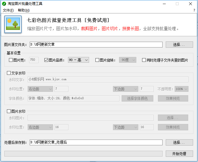 图片批量加水印工具 图片批量加水印工具