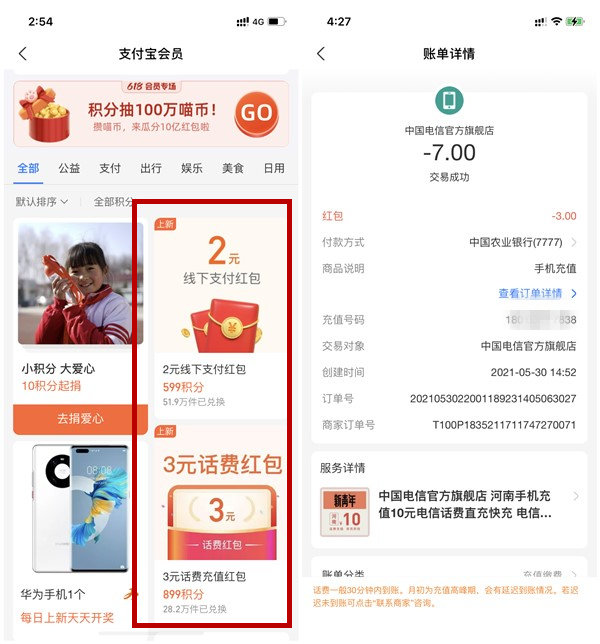 支付宝599会员积分兑换2元红包_899积分兑换3元话费券 支付宝599会员积分兑换2元红包_899积分兑换3元话费券