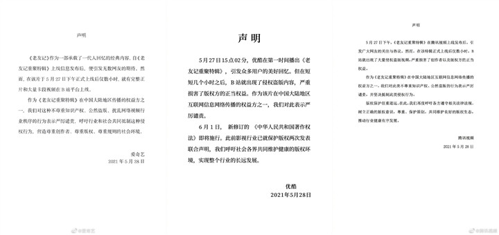 “爱优腾”联合谴责B站《老友记重聚特辑》盗版行为 “爱优腾”联合谴责B站《老友记重聚特辑》盗版行为