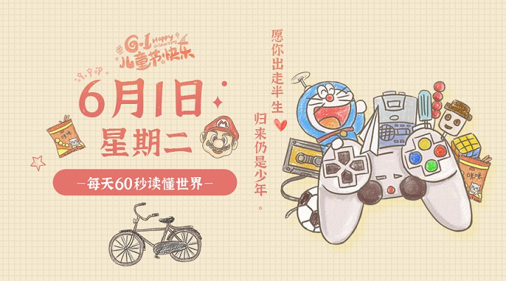 6月1日新闻早讯,每天60秒读懂世界 6月1日新闻早讯,每天60秒读懂世界