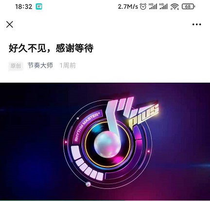 腾讯音乐手游《节奏大师》疑似回归! 腾讯音乐手游《节奏大师》疑似回归!