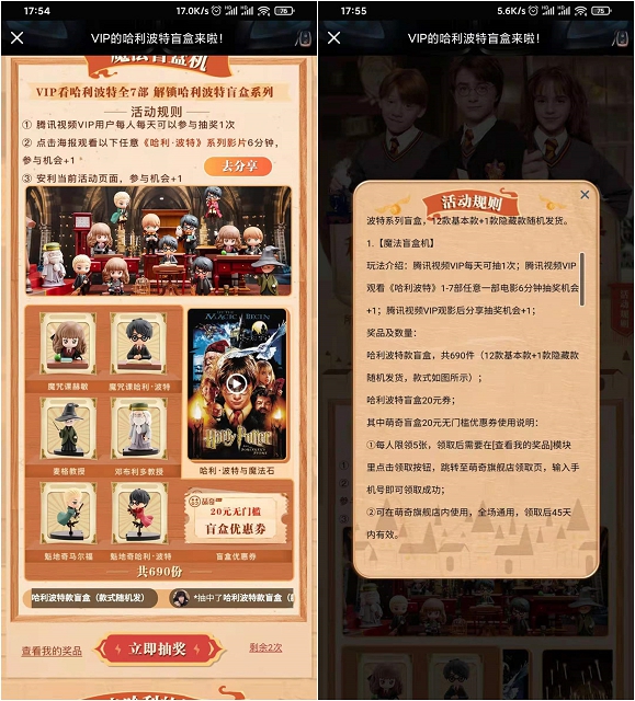 腾讯视频会员免费抽哈利波特盲盒_非必中 腾讯视频会员免费抽哈利波特盲盒_非必中