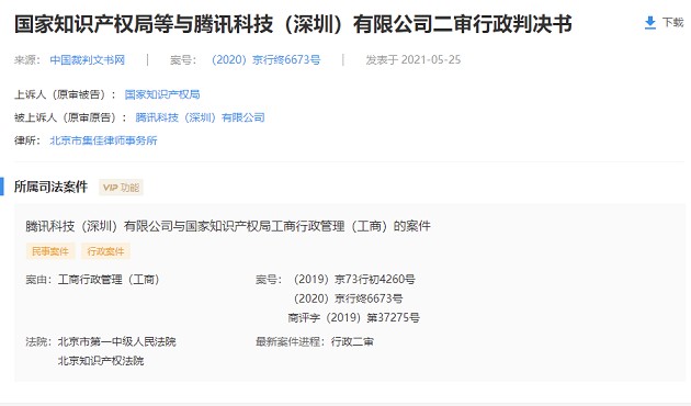 腾讯维权胜诉!打赢国家知识产权局 腾讯维权胜诉!打赢国家知识产权局