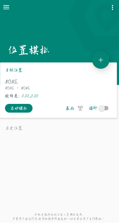 模拟位置 是一款专业虚拟定位软件,软件支持root和非root模式 模拟位置 是一款专业虚拟定位软件,软件支持root和非root模式