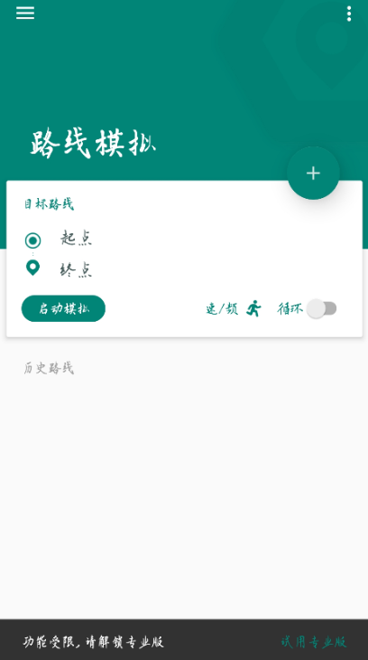 模拟位置 是一款专业虚拟定位软件,软件支持root和非root模式 模拟位置 是一款专业虚拟定位软件,软件支持root和非root模式