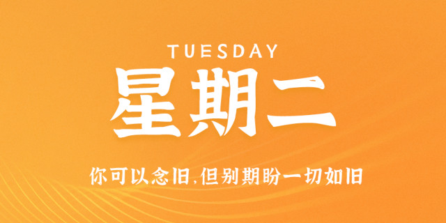 6月8日,星期二,在这里每天60秒读懂世界!