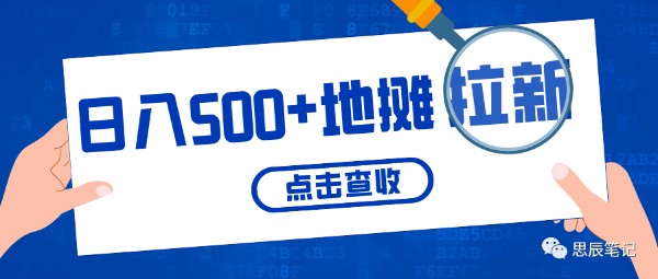 普通人也可以日入500+的项目:地推拉新 创业 好文分享 第1张 普通人也可以日入500+的项目:地推拉新 创业 好文分享 第1张