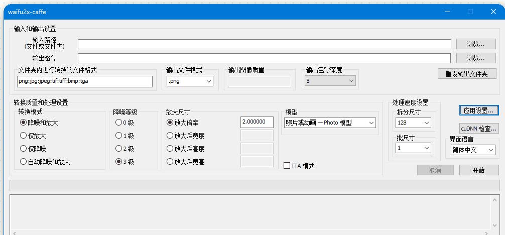 二次元图片超清放大 v1.2.0.4 绿色版 Waifu2x-Caffe 二次元图片超清放大 v1.2.0.4 绿色版 Waifu2x-Caffe