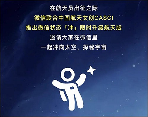微信状态“冲”限时升级_跟随航天飞船冲向太空 微信状态“冲”限时升级_跟随航天飞船冲向太空